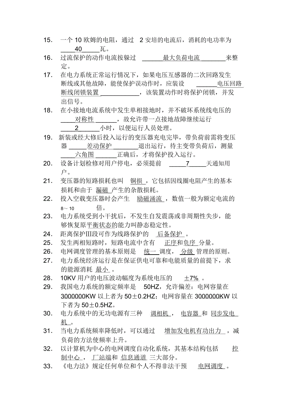 电厂电力调度考试题库_第2页