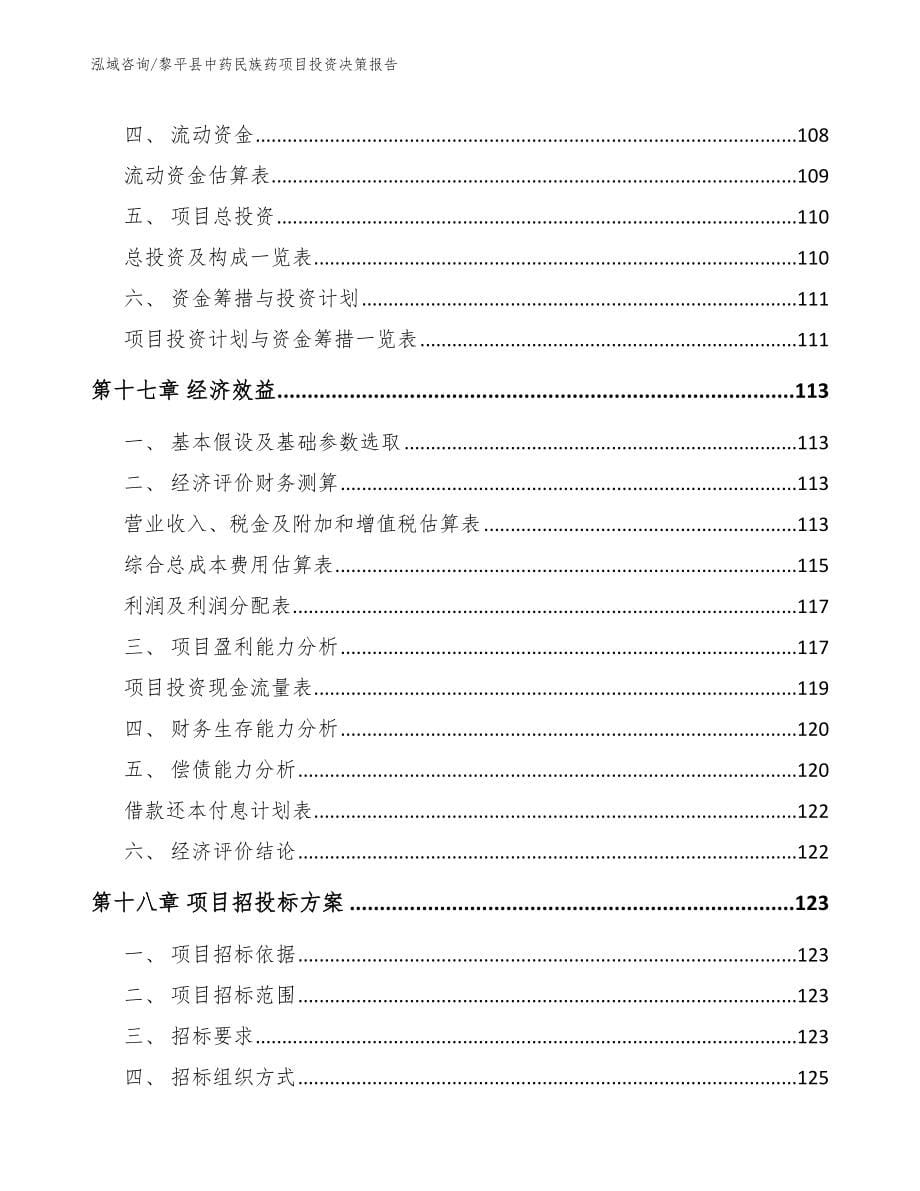 黎平县中药民族药项目投资决策报告模板范文_第5页