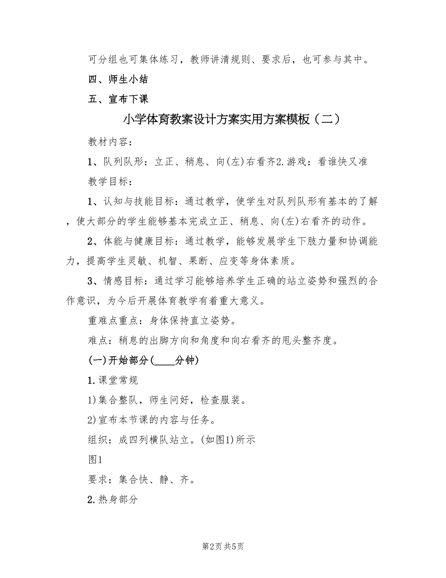 小学体育教案设计方案实用方案模板（2篇）_第2页