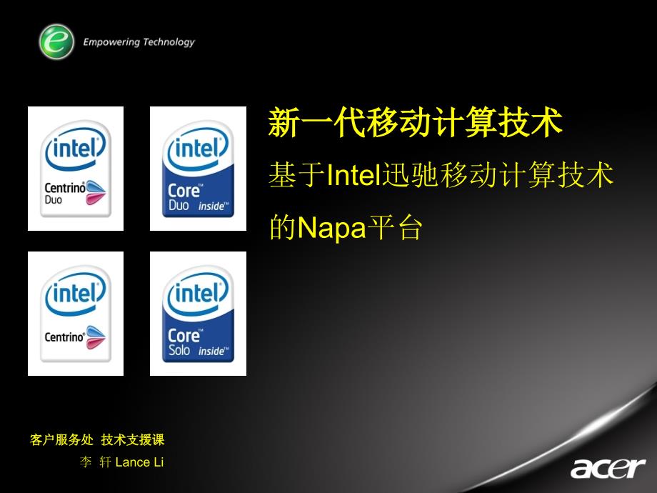 Intel迅驰移动计算技术优秀课件_第1页