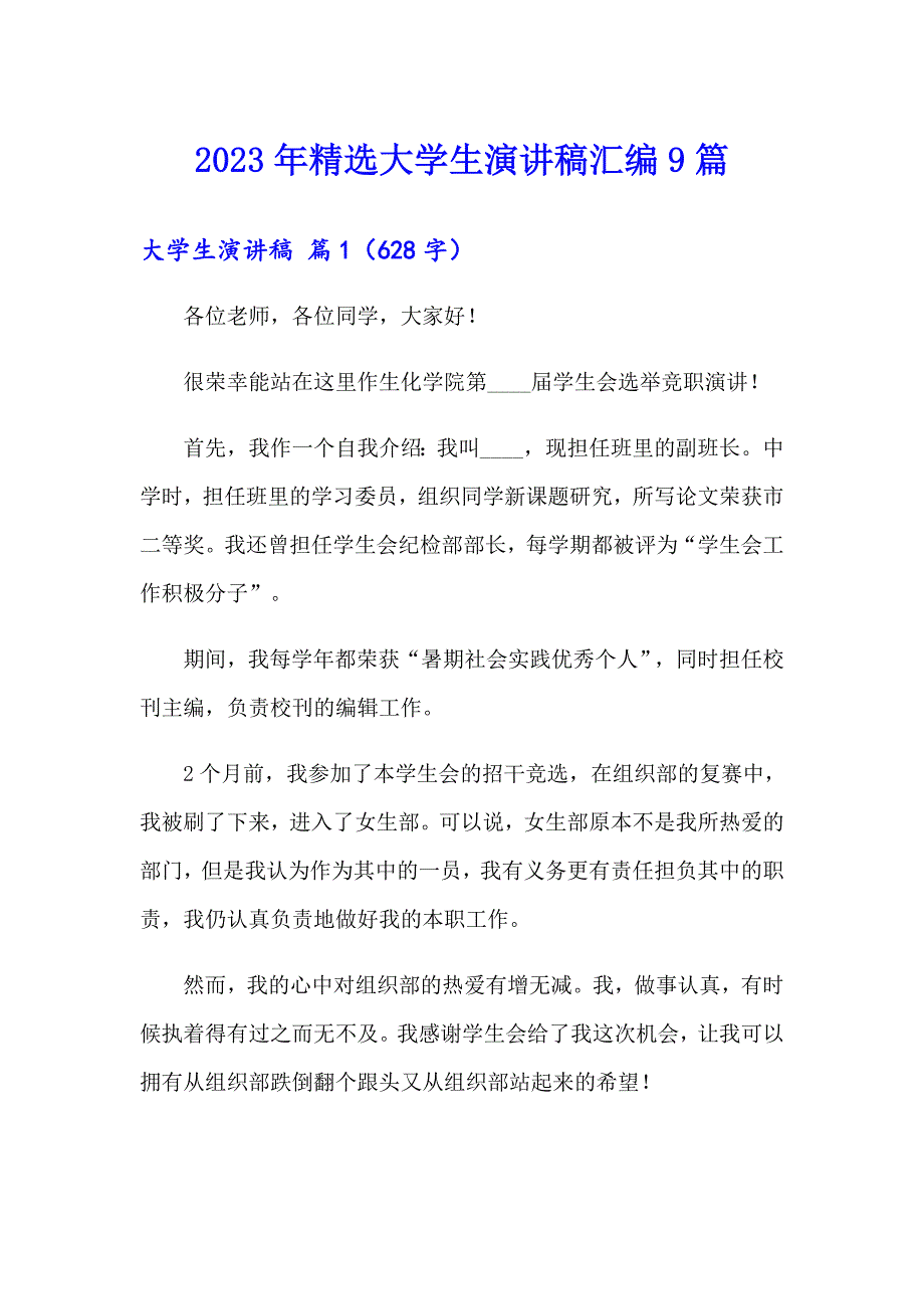 （整合汇编）2023年精选大学生演讲稿汇编9篇_第1页