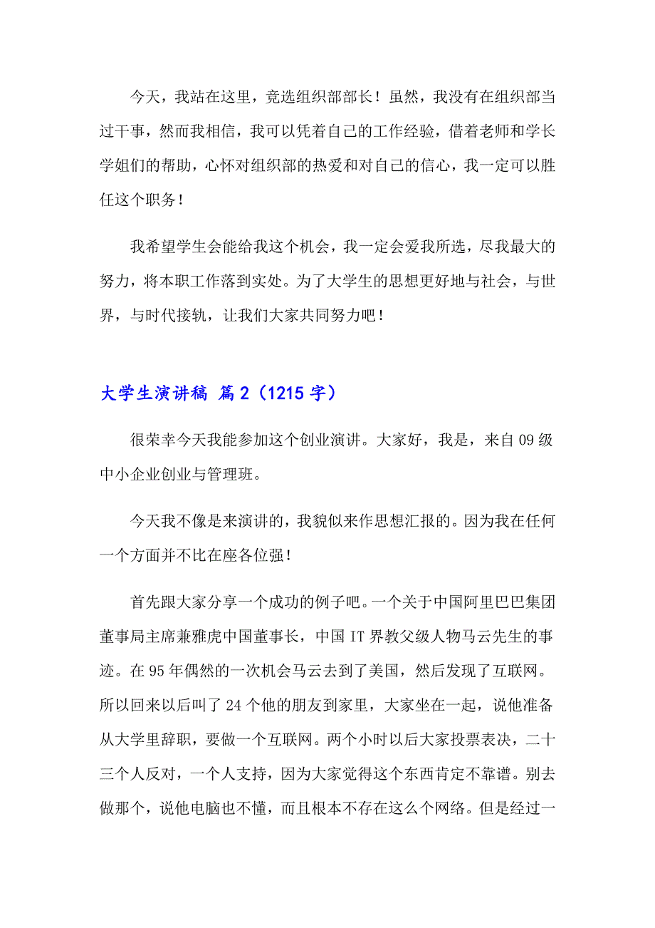 （整合汇编）2023年精选大学生演讲稿汇编9篇_第2页