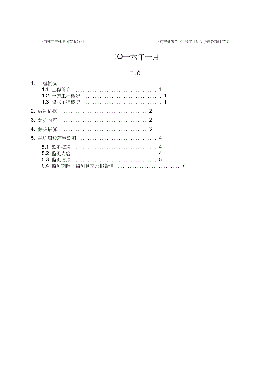 (完整版)地铁保护方案_第2页