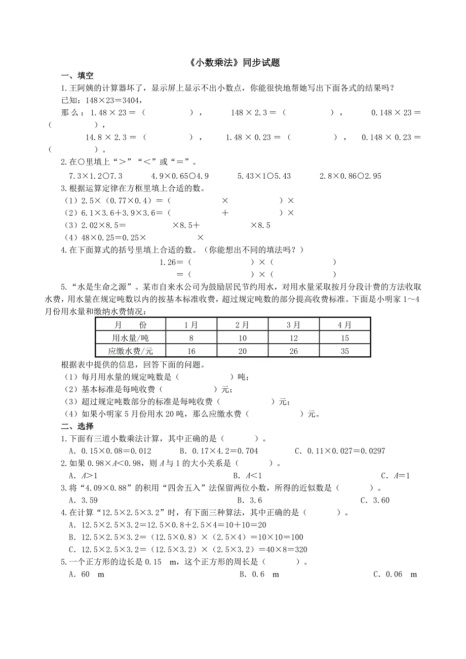 第一单元小数乘法同步测试含答案_第1页