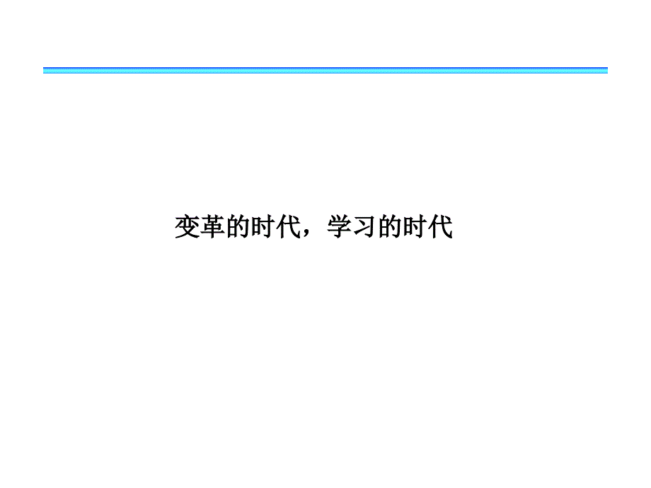 学习型组织_第3页