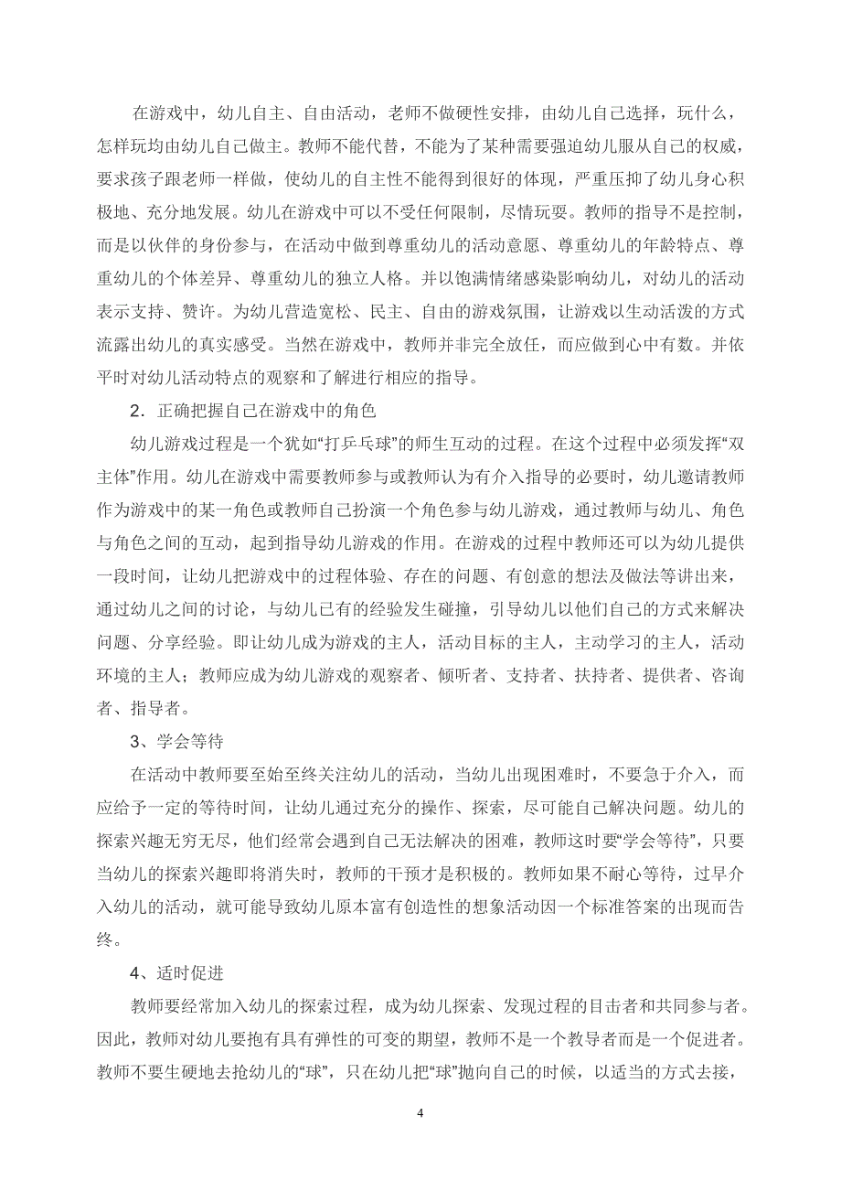 幼儿游戏活动中教师的指导策略_第4页