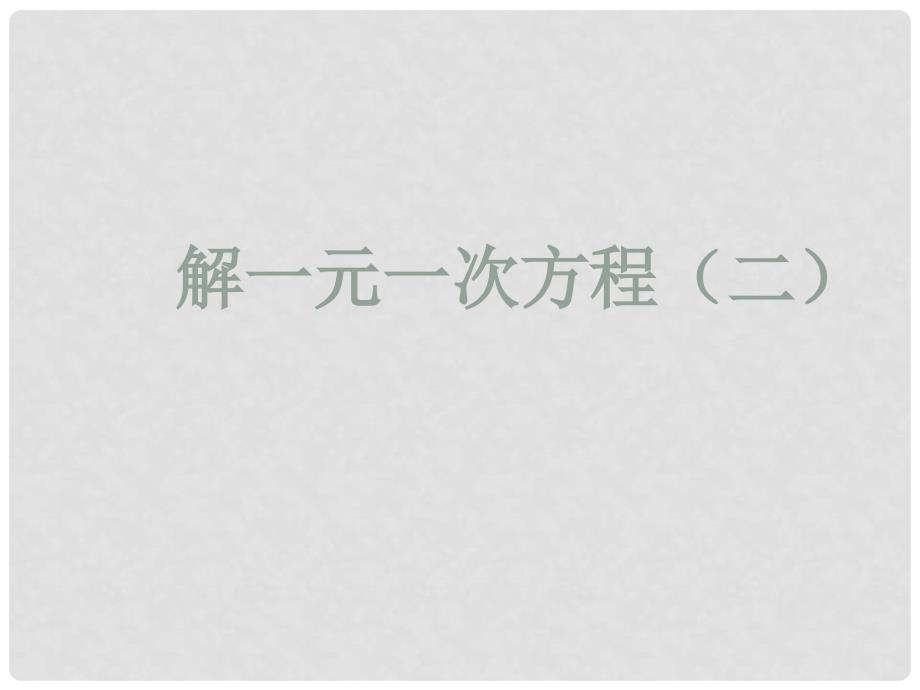 七年级数学上册 4.2解一元一次方程（第二课时）课件 苏科版_第1页