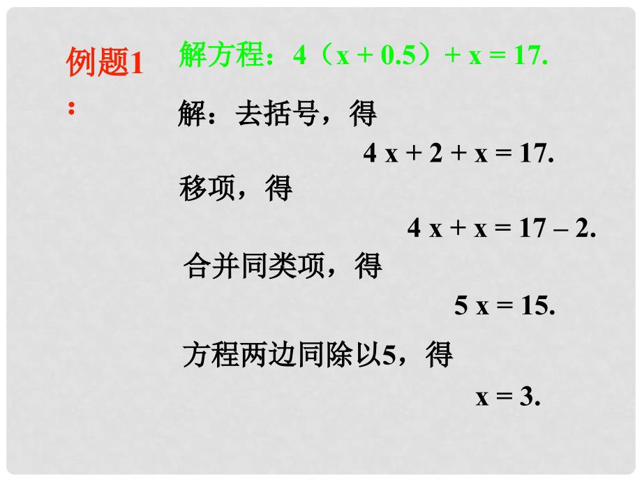 七年级数学上册 4.2解一元一次方程（第二课时）课件 苏科版_第4页