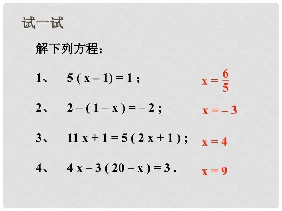 七年级数学上册 4.2解一元一次方程（第二课时）课件 苏科版_第5页