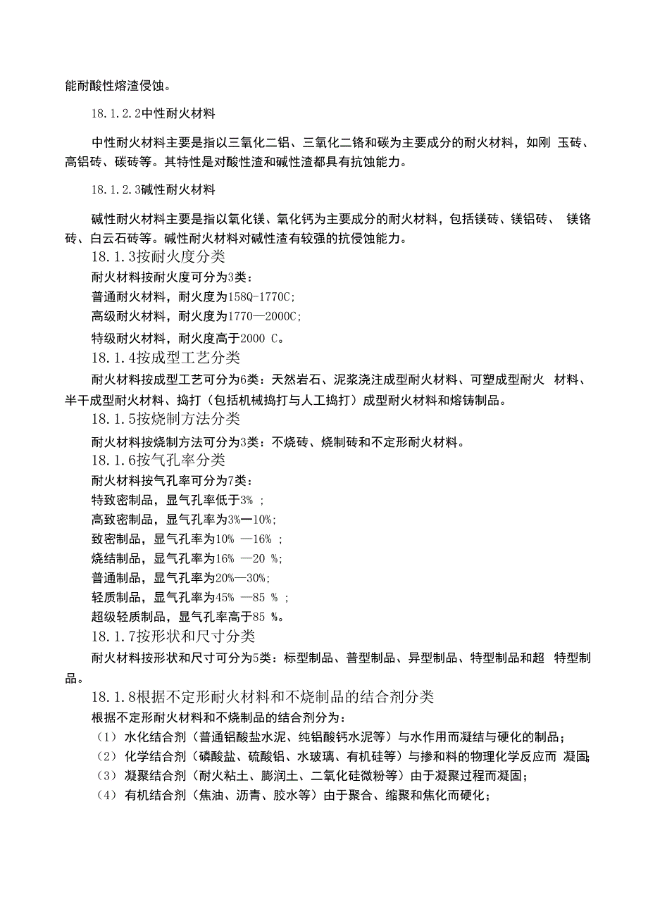 冶金生产用耐火材料_第3页