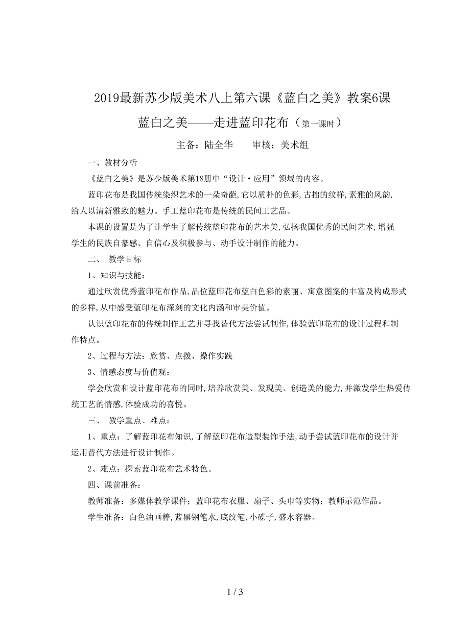 2019最新苏少版美术八上第六课《蓝白之美》教案.doc_第1页