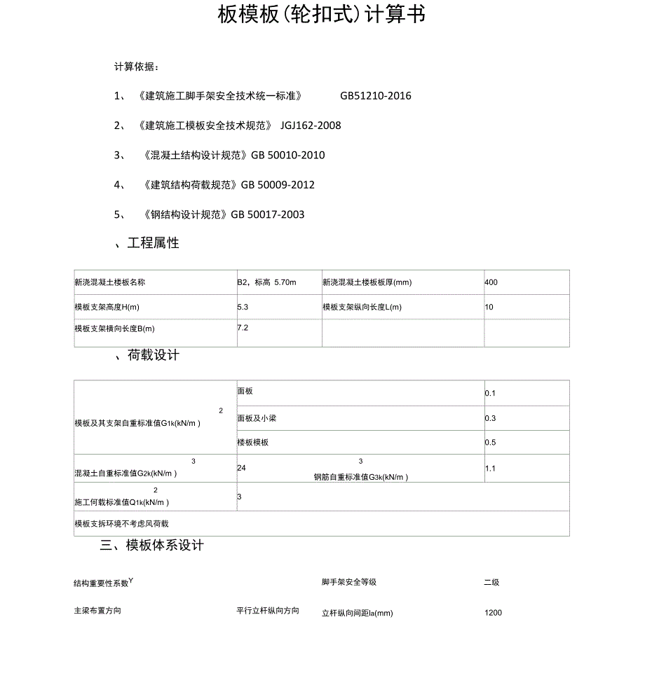 轮扣架支撑体系计算书rtf_第1页