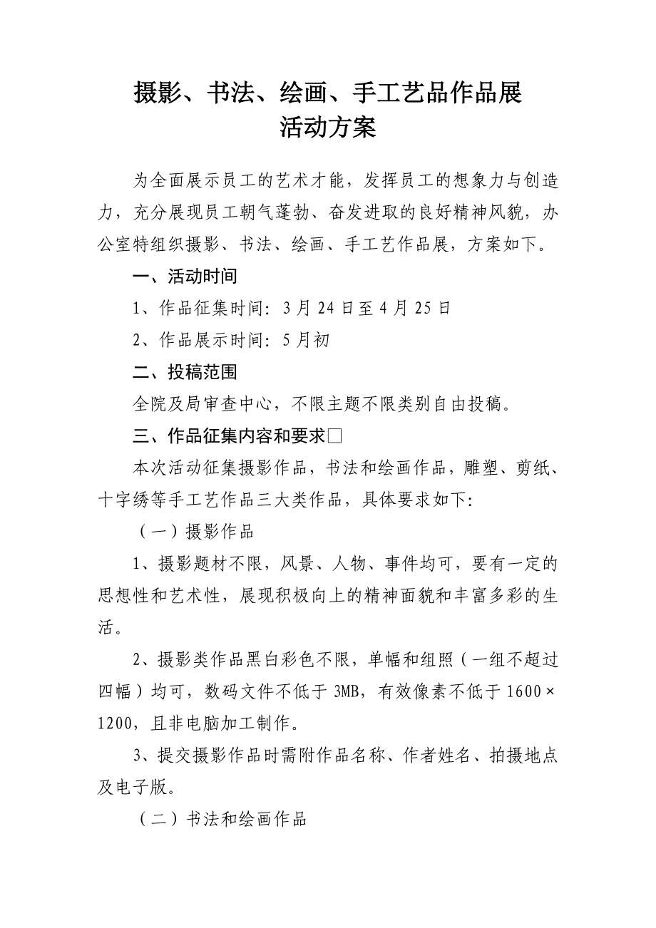 摄影、书法、绘画、手工艺作品展活动方案_第1页