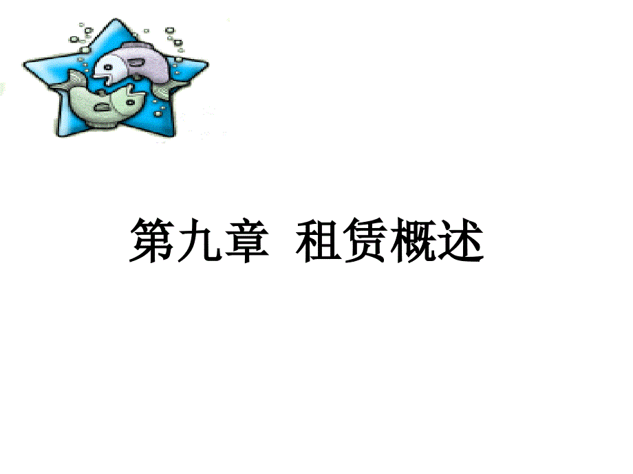 《租赁概述》PPT课件_第1页