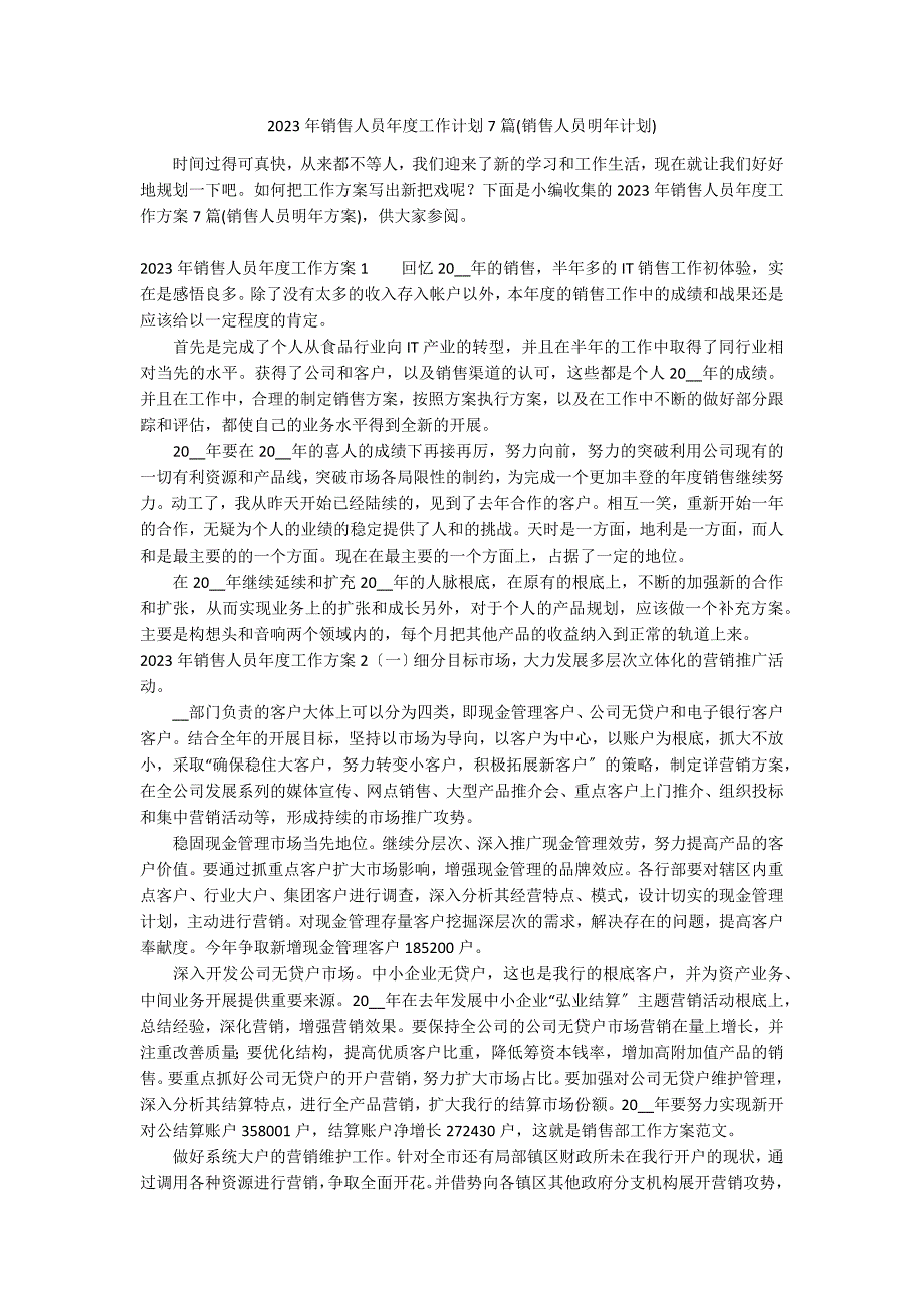 2023年销售人员年度工作计划7篇(销售人员明年计划)_第1页