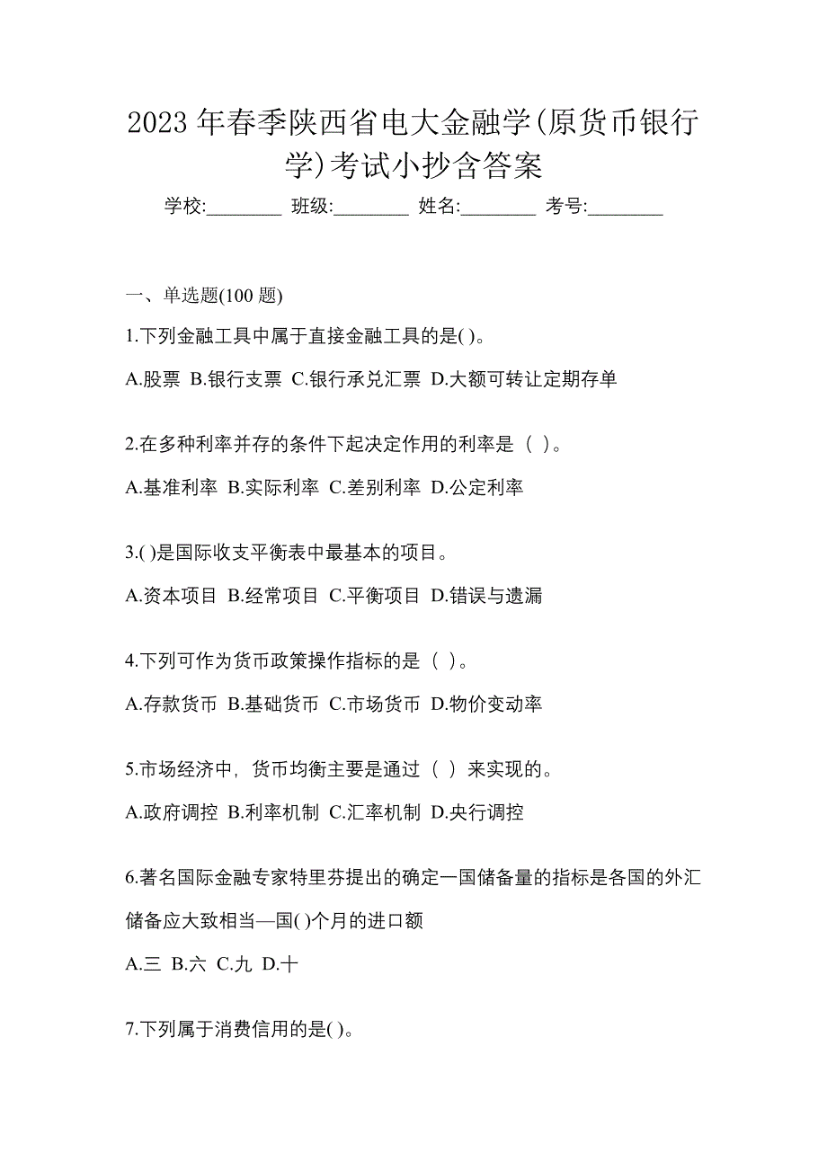 2023年春季陕西省电大金融学(原货币银行学)考试小抄含答案.docx_第1页