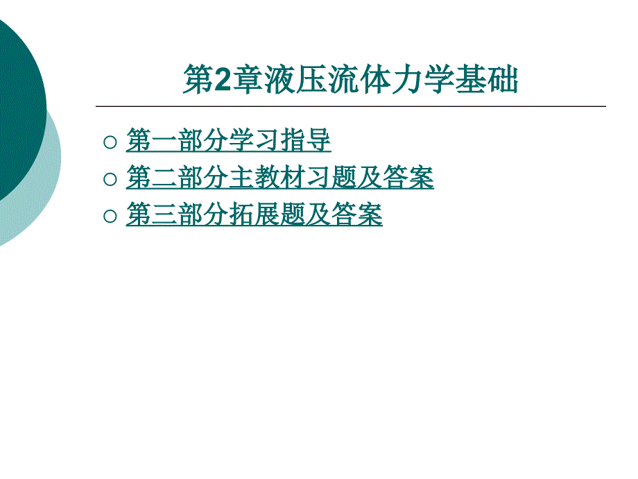 液压与气动技术第二章_第1页