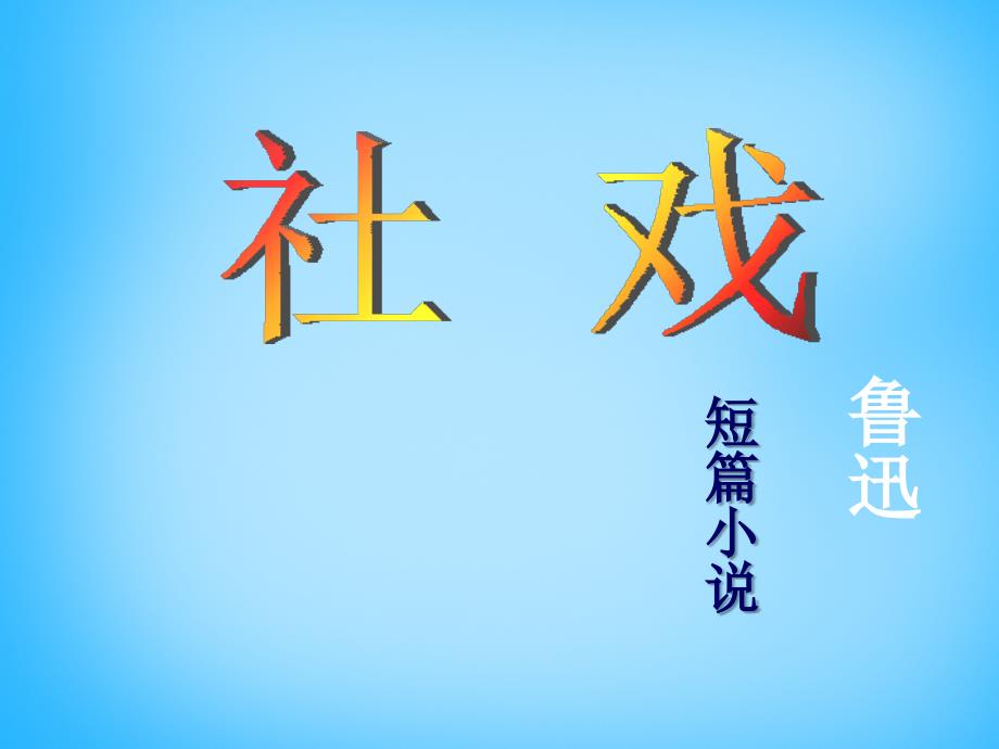 浙江省慈溪市三山高级中学七年级语文下册4.16社戏课件新人教版_第1页