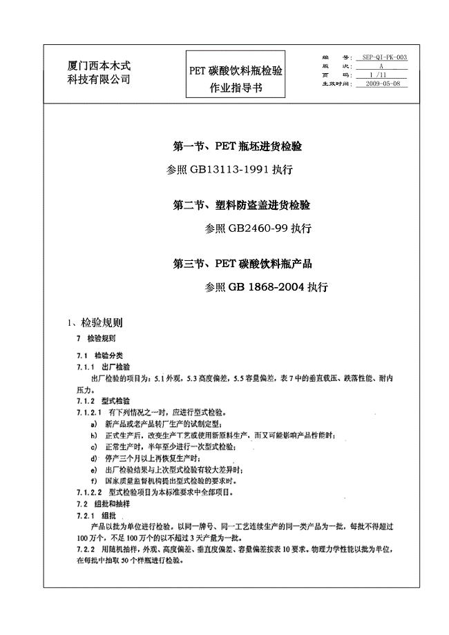 PET碳酸饮料瓶化验作业指导书qvp