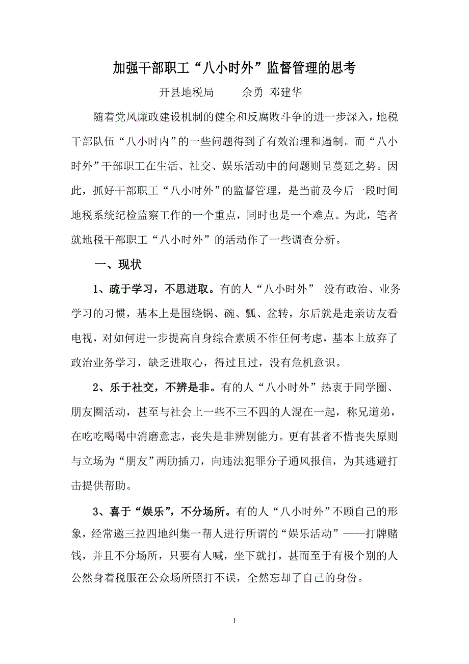 加强干部职工“八小时外”监督管理的思考.doc_第1页