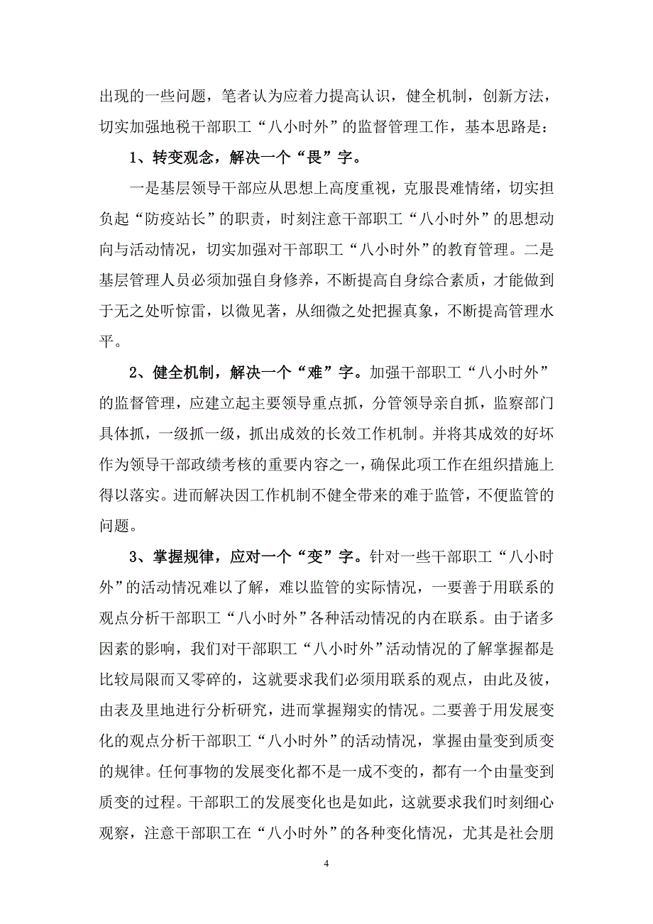 加强干部职工“八小时外”监督管理的思考.doc_第4页