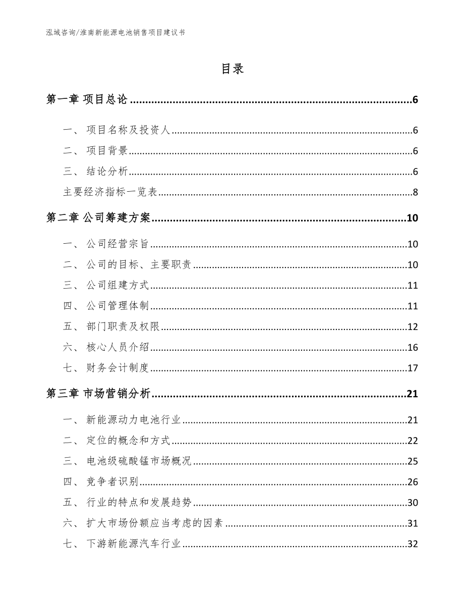 淮南新能源电池销售项目建议书模板_第1页