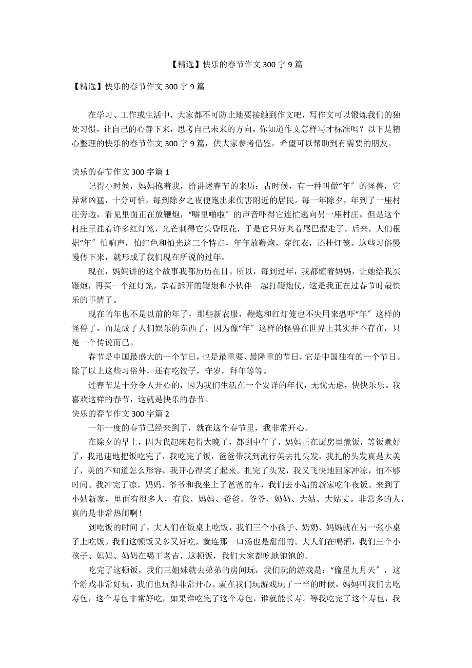 【精选】快乐的春节作文300字9篇_第1页