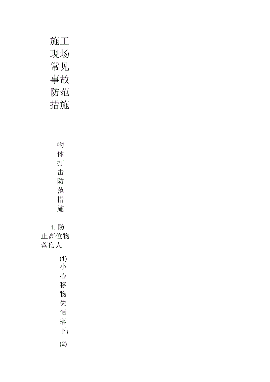 施工现场常见事故防范措施_第1页