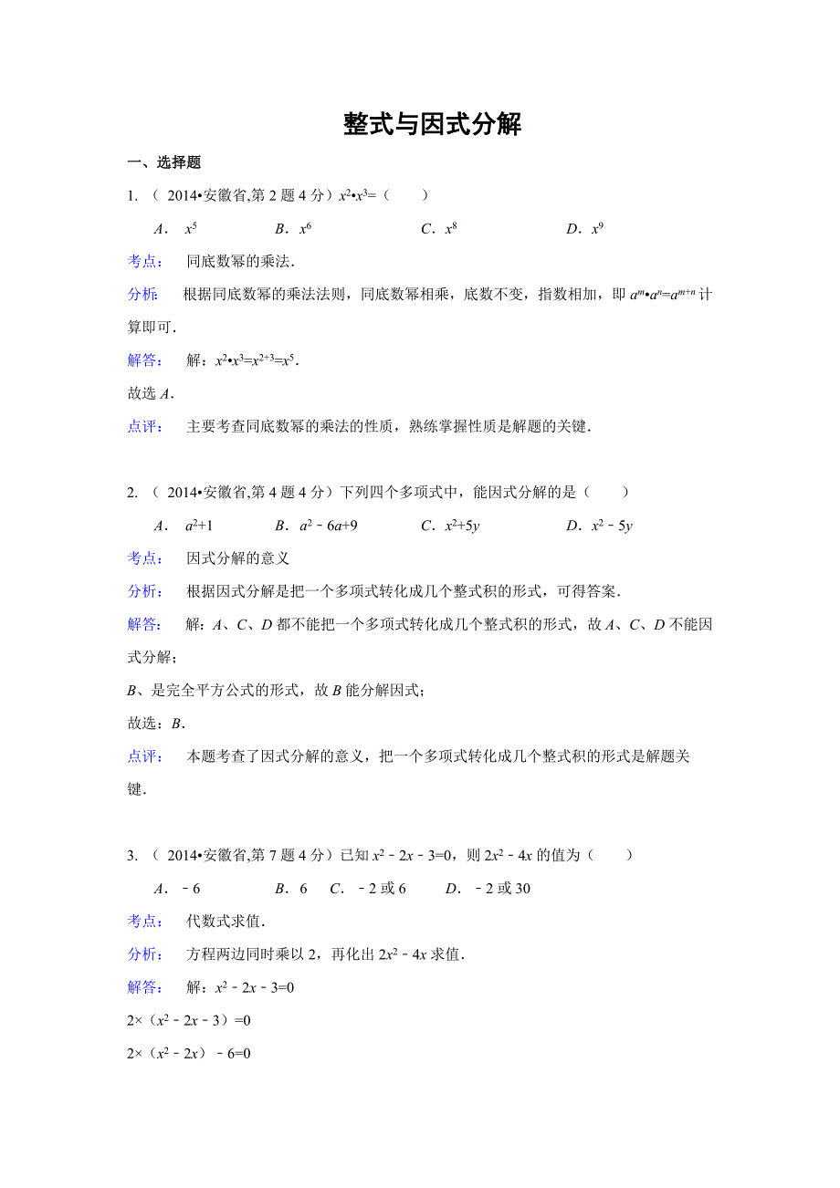 2014年全国各地中考数学汇编：整式与因式分解_第1页