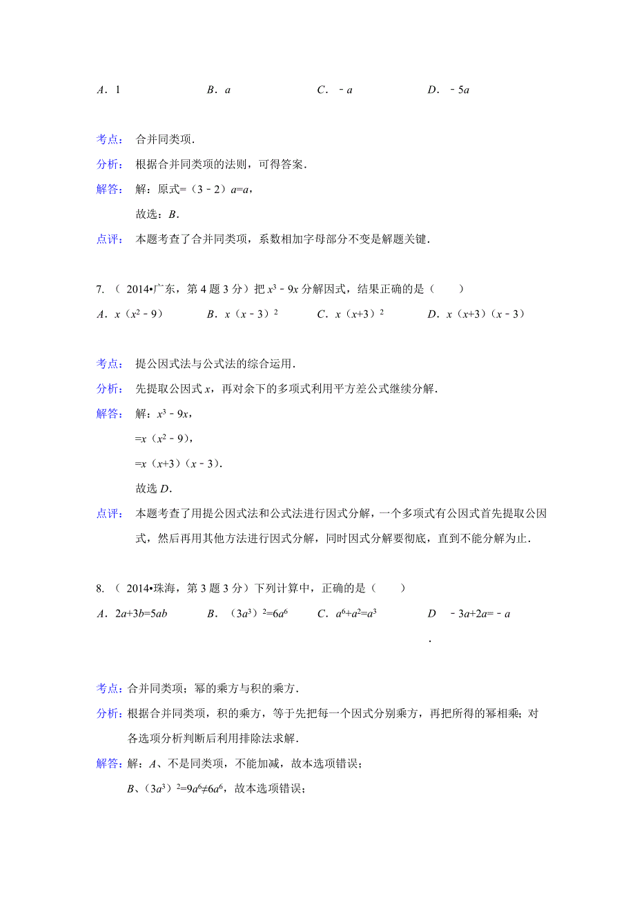 2014年全国各地中考数学汇编：整式与因式分解_第3页