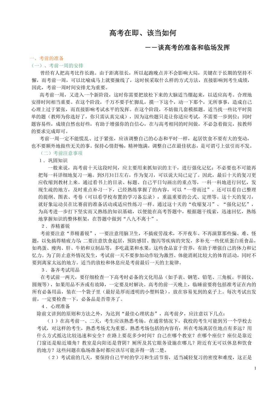 高考在即、该当如何.doc_第1页