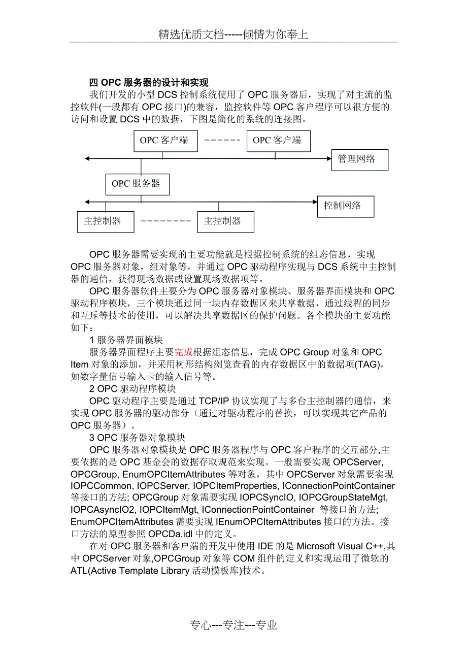 OPC及OPC服务器的设计与实现_第4页