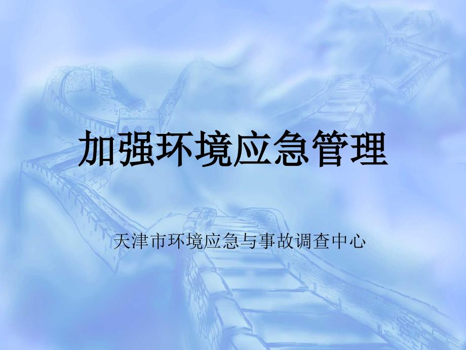 加环境应急管理.ppt_第1页