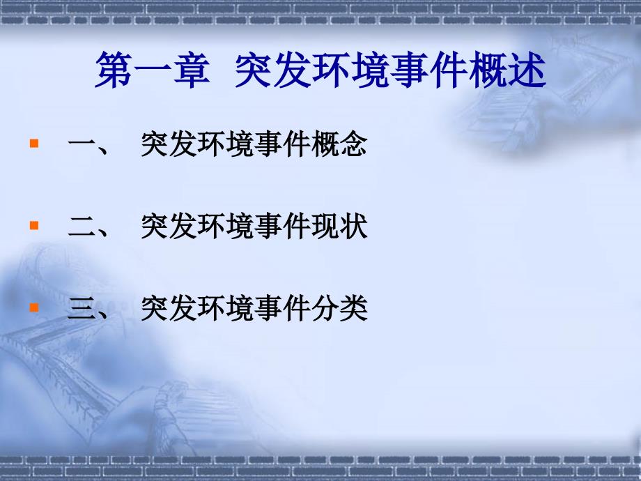 加环境应急管理.ppt_第4页