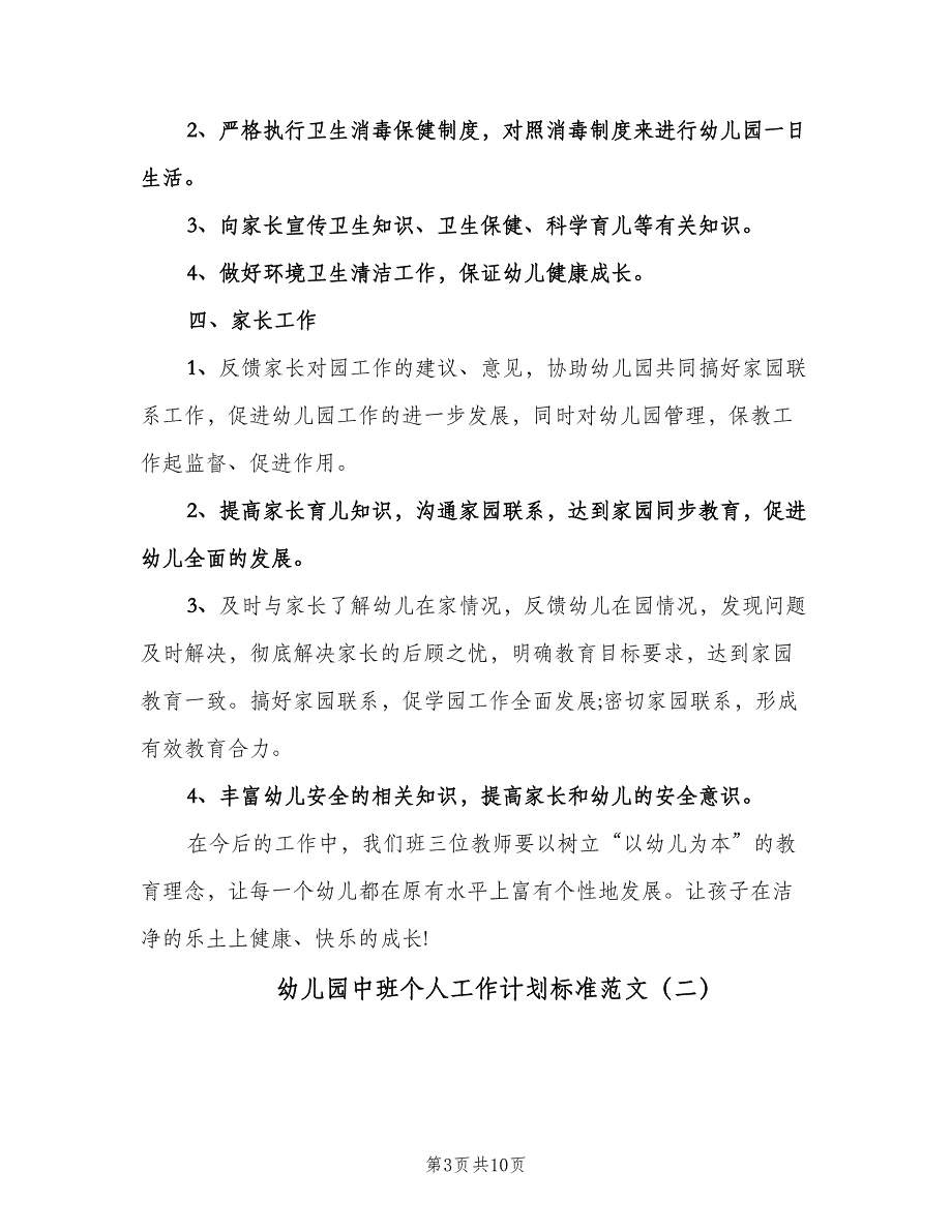 幼儿园中班个人工作计划标准范文（四篇）.doc_第3页