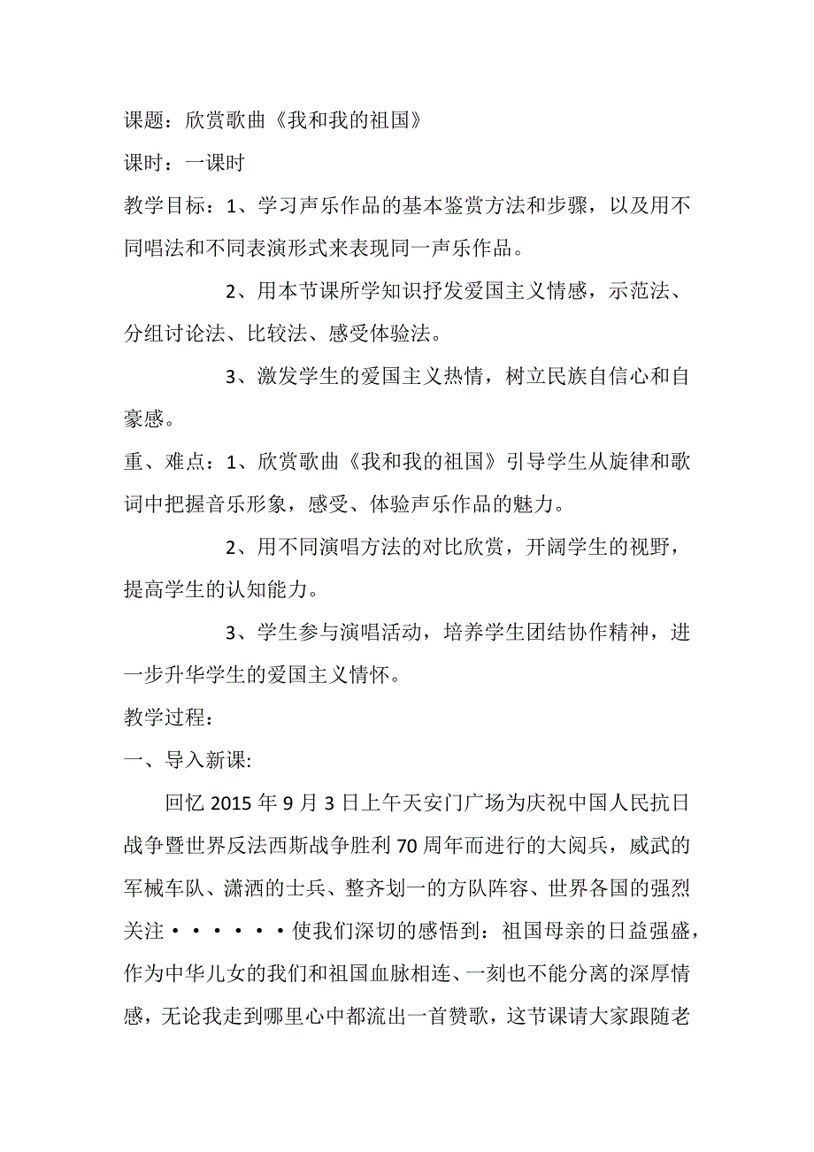 欣赏歌曲《我和我的祖国》教学设计.docx_第1页