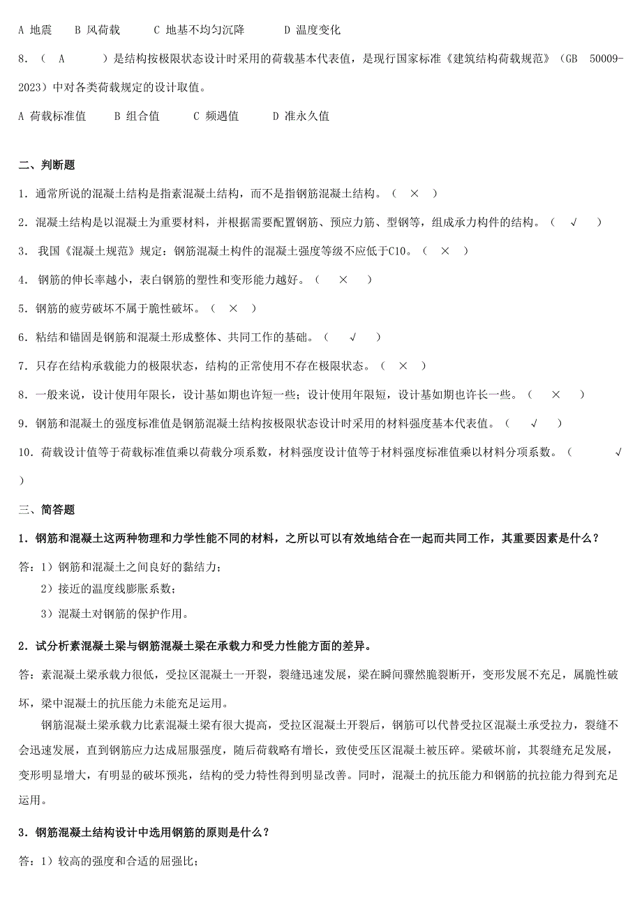 2023年电大混凝土结构设计原理形成性考核答案.doc_第2页