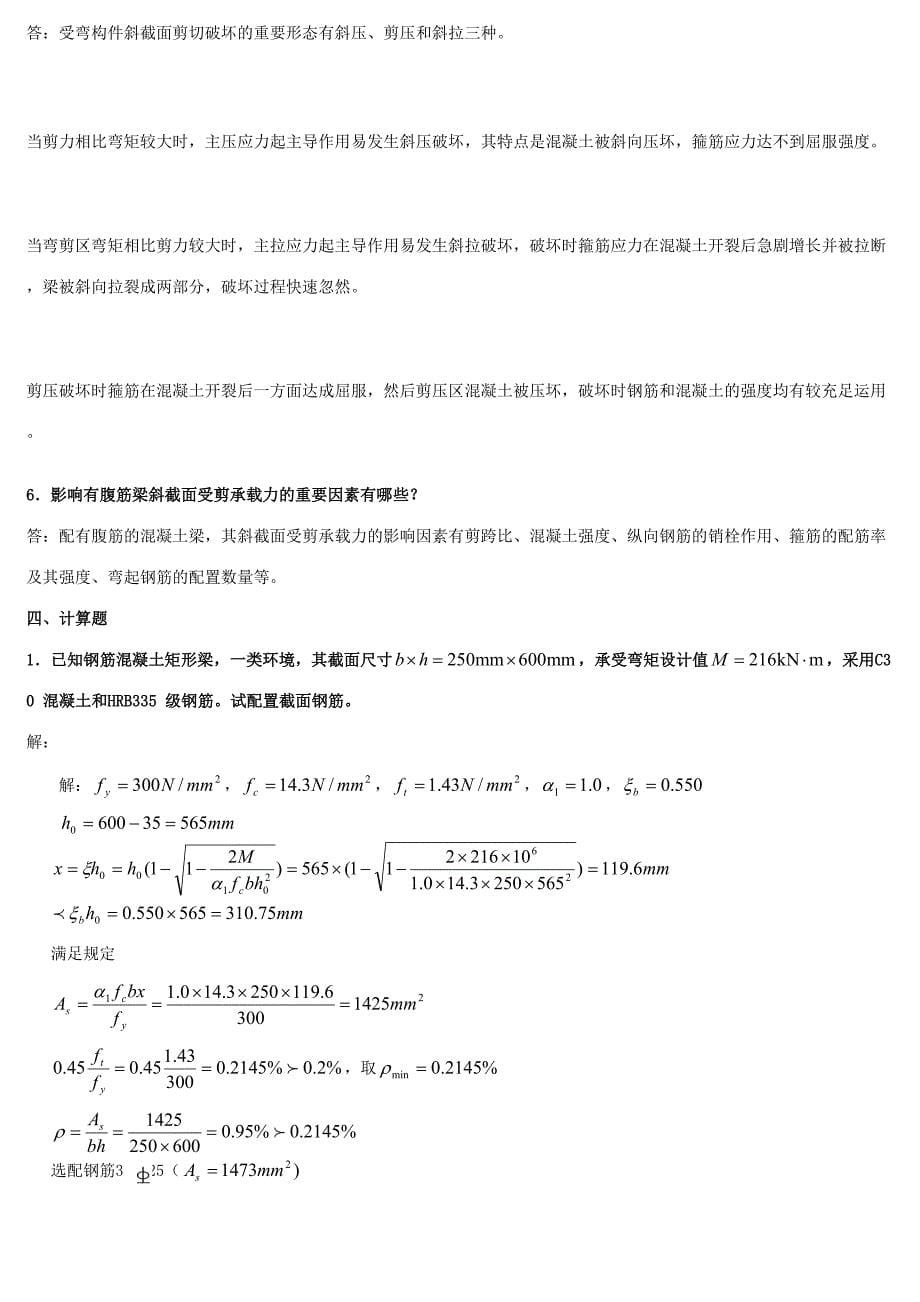 2023年电大混凝土结构设计原理形成性考核答案.doc_第5页