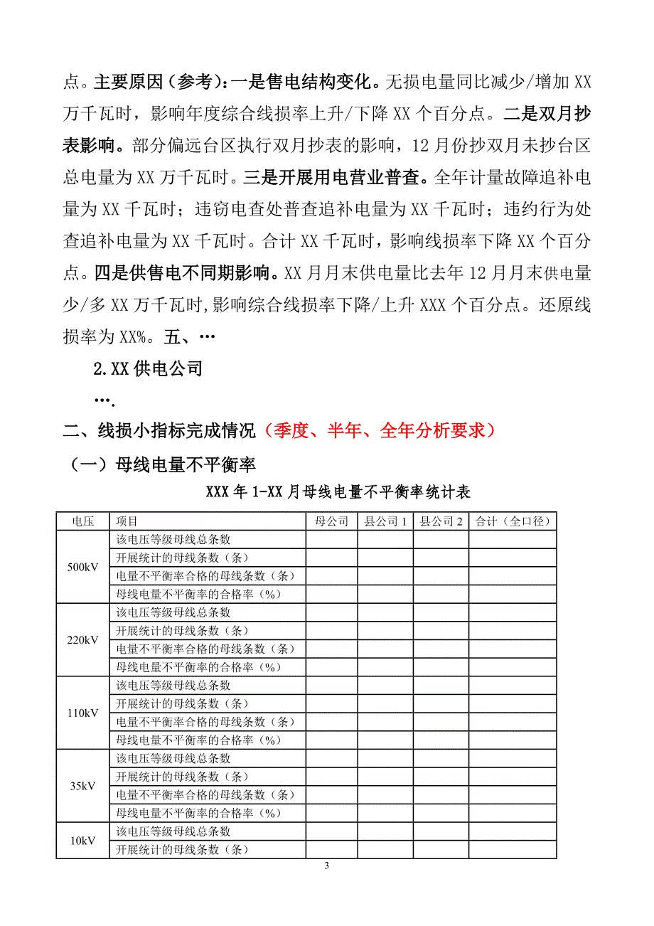 供电局线损分析报告模版()_第3页