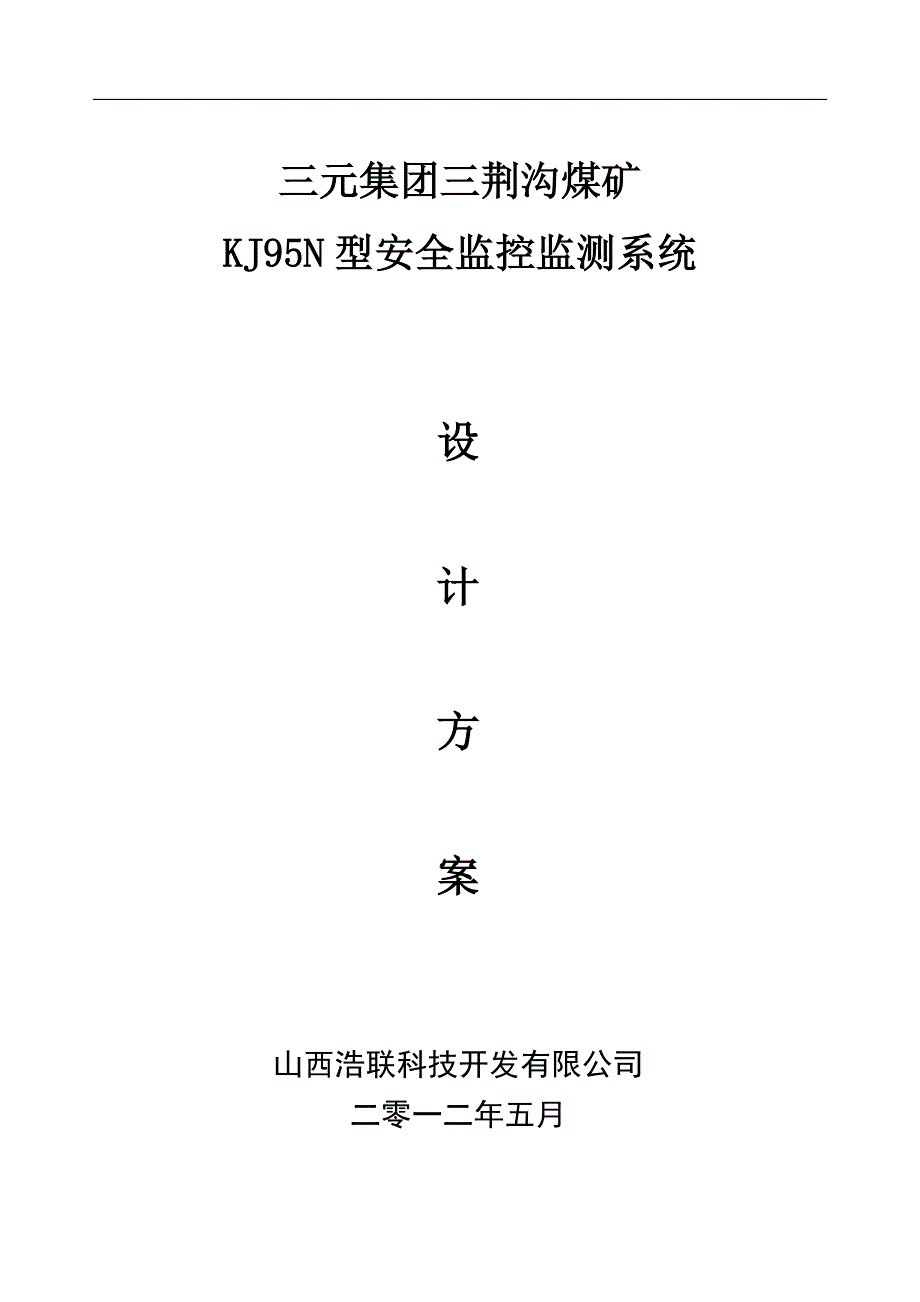 荆三沟煤矿kj95n设计方案-学位论文.doc_第1页