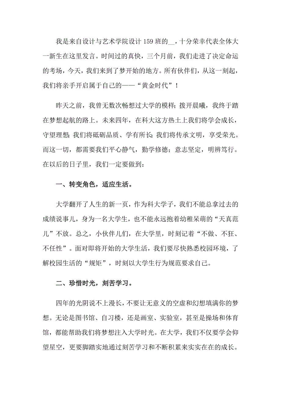 【精选】2023年开学典礼新生演讲稿(15篇)_第3页