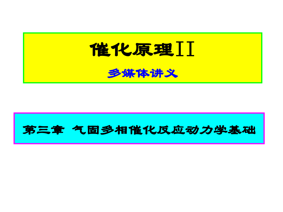 催化原理气固多相反应动力学基础_第1页