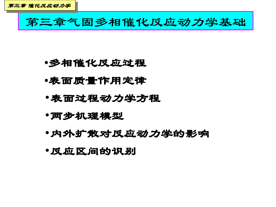 催化原理气固多相反应动力学基础_第2页