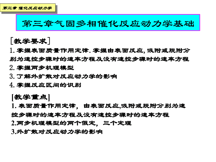 催化原理气固多相反应动力学基础_第3页