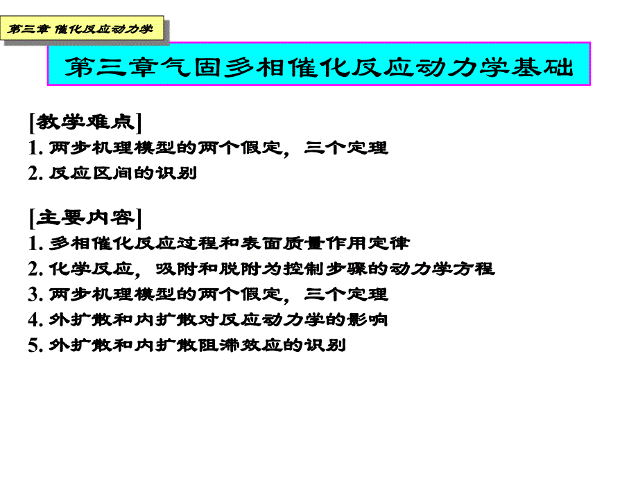 催化原理气固多相反应动力学基础_第4页