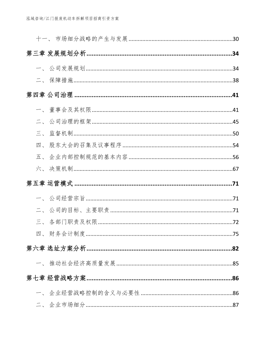 江门报废机动车拆解项目招商引资方案（范文）_第2页