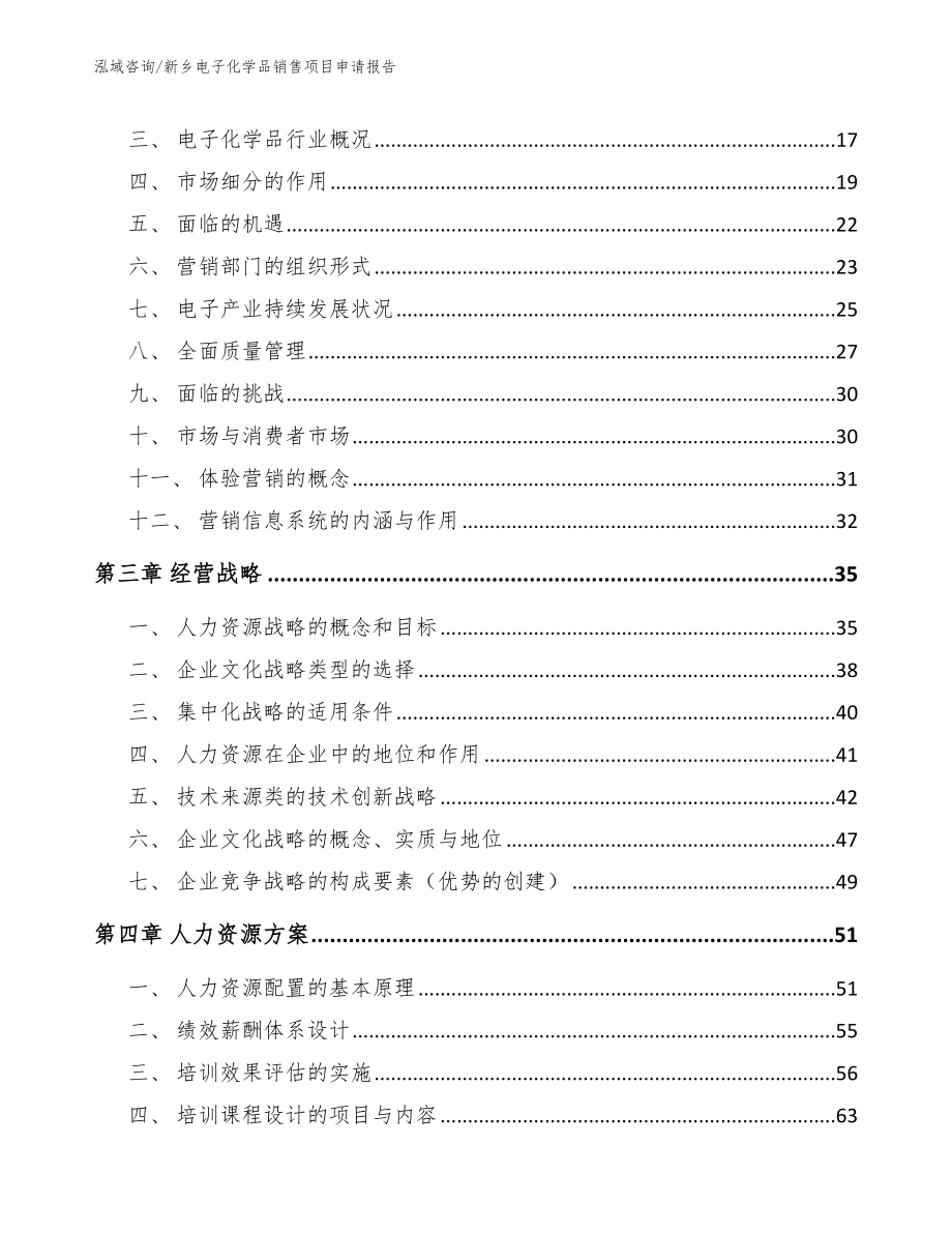 新乡电子化学品销售项目申请报告_范文模板_第3页