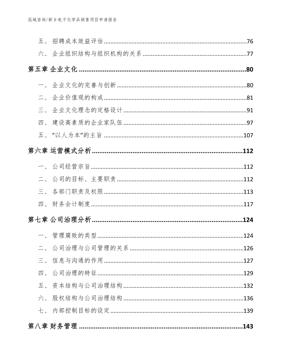 新乡电子化学品销售项目申请报告_范文模板_第4页