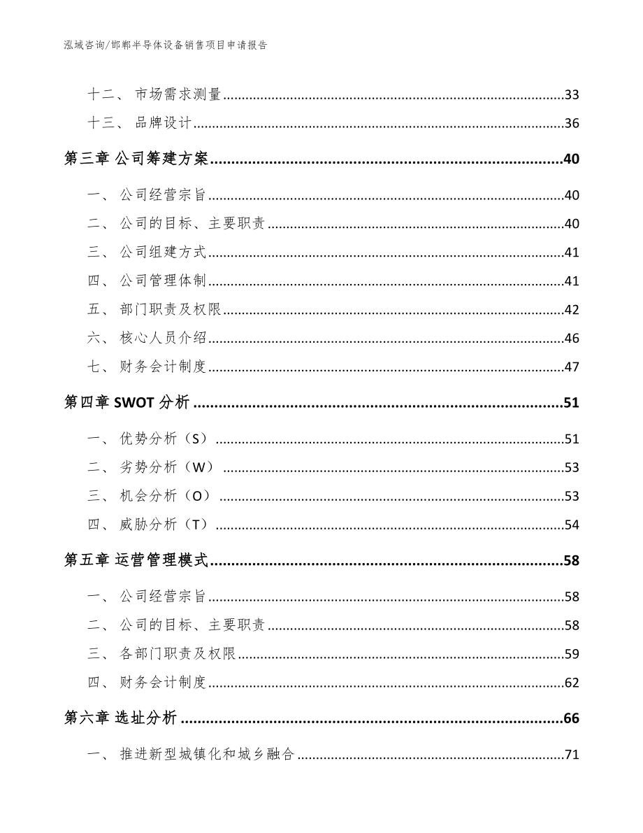 邯郸半导体设备销售项目申请报告（模板参考）_第3页