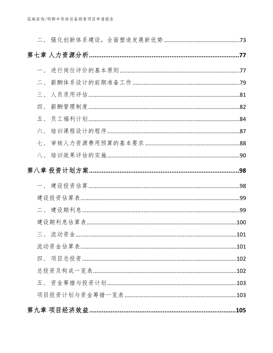 邯郸半导体设备销售项目申请报告（模板参考）_第4页
